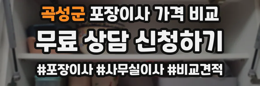 곡성군 포장이사 가격 비교