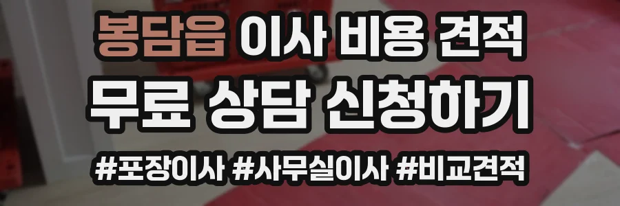 봉담읍 이사 비용 견적