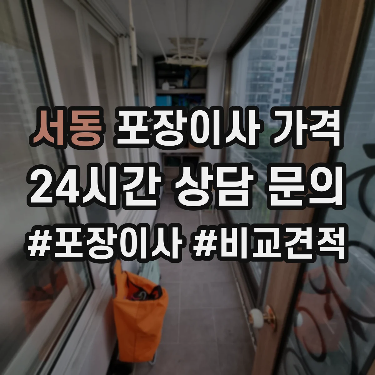 서동 포장이사 가격