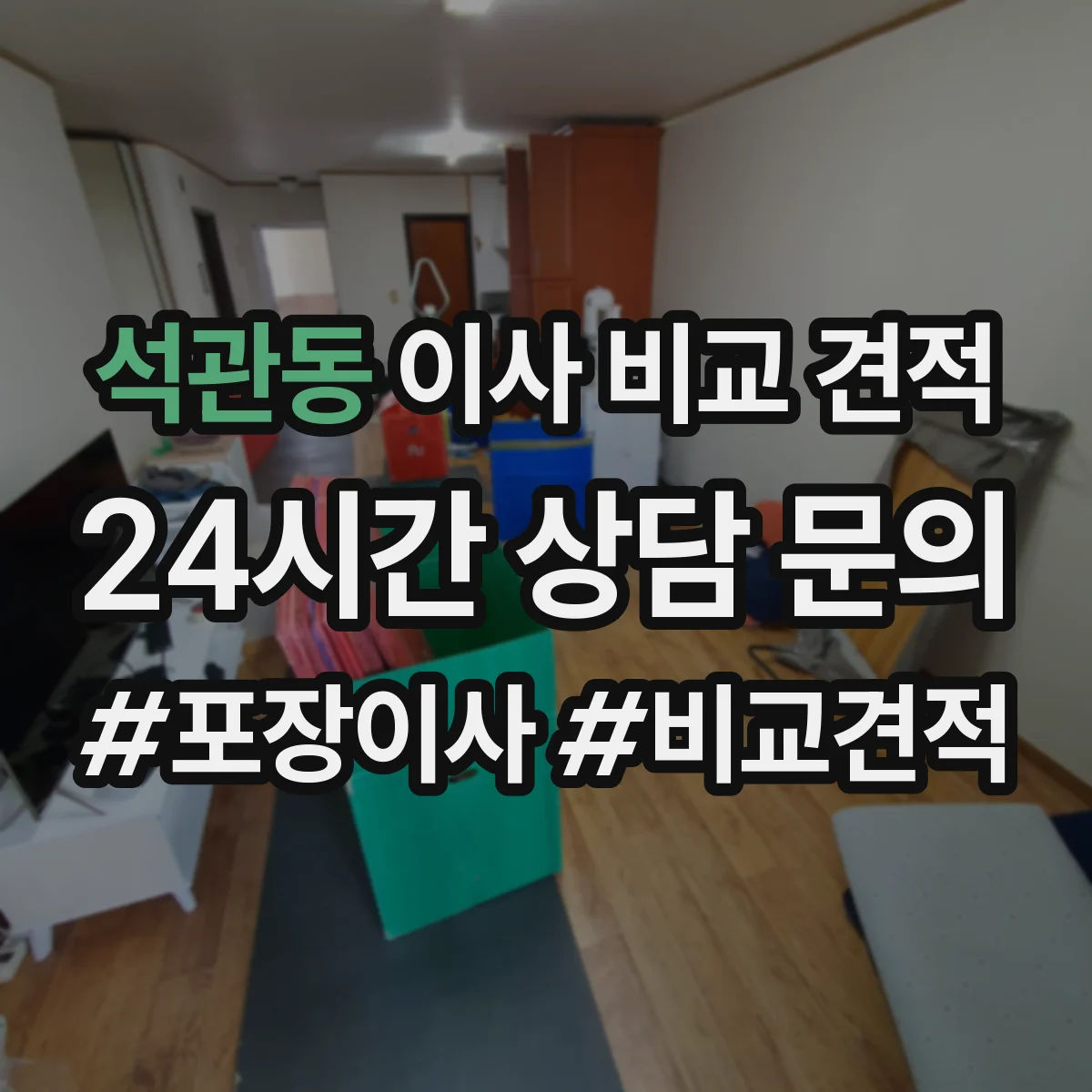 석관동 이사 비교 견적