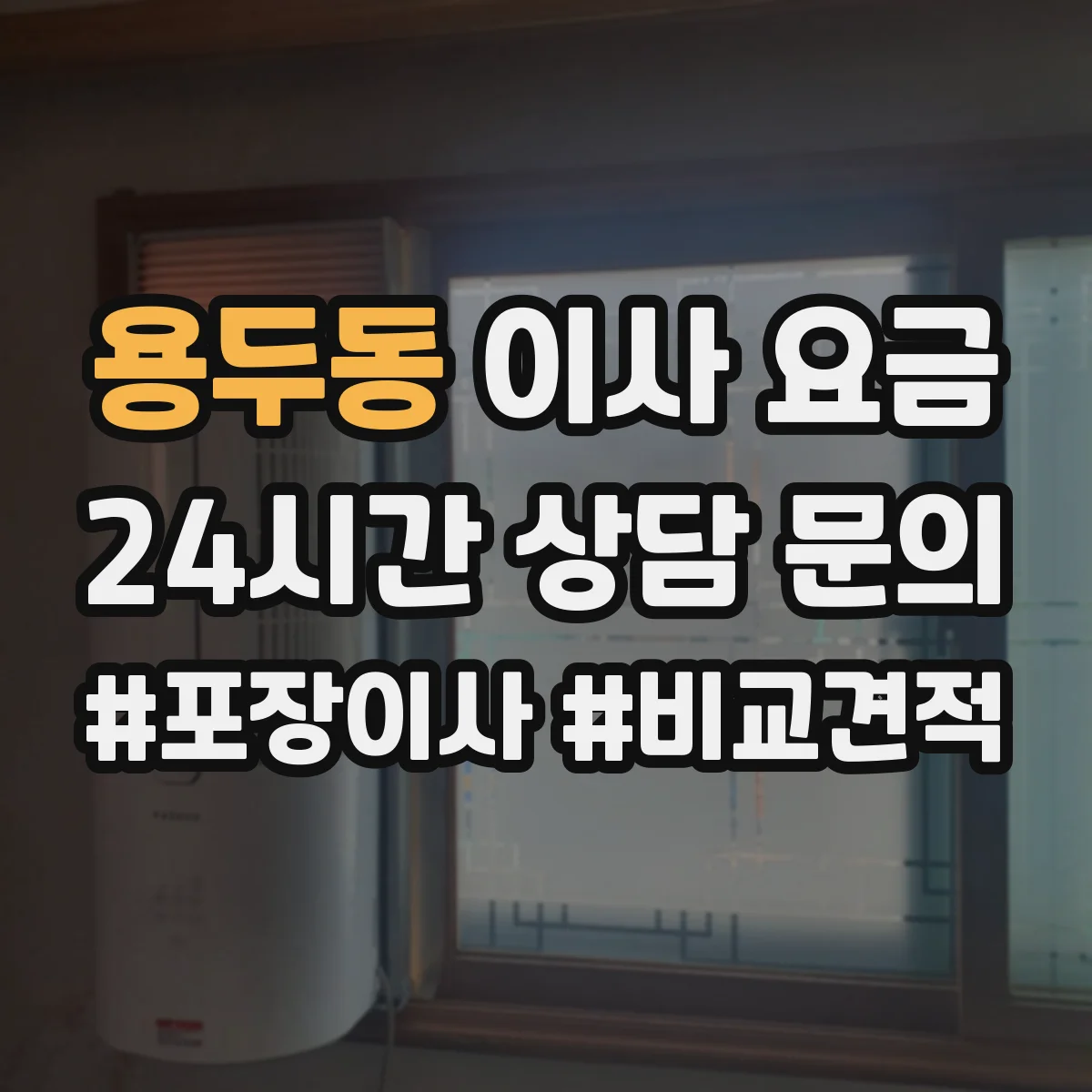 용두동 이사 요금
