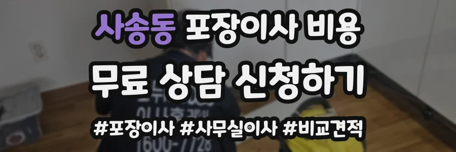 사송동 포장이사 비용