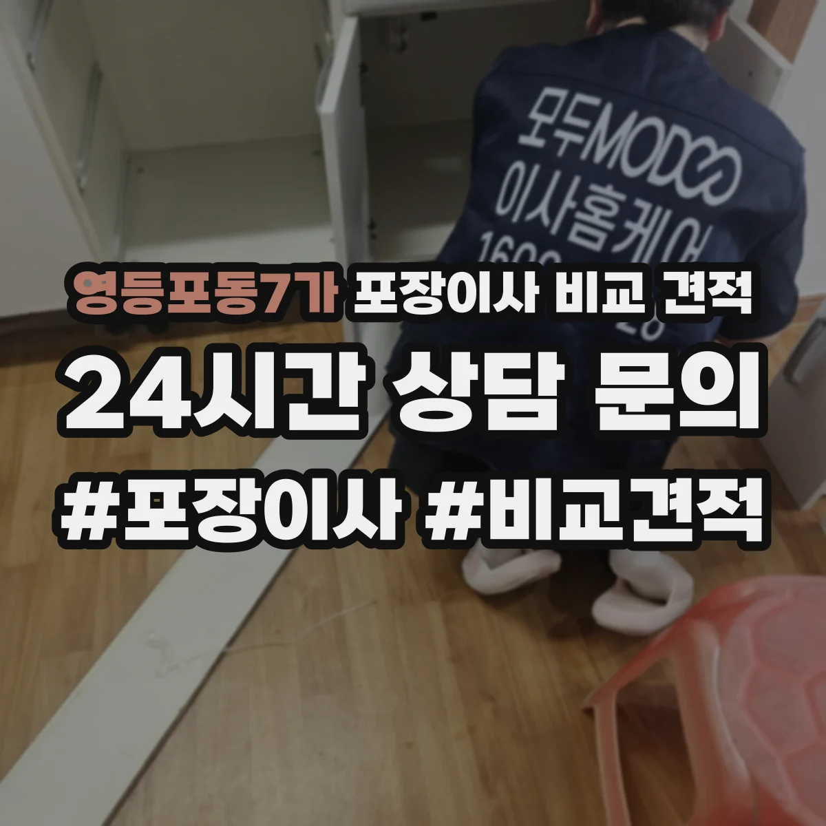 영등포동7가 포장이사 비교 견적