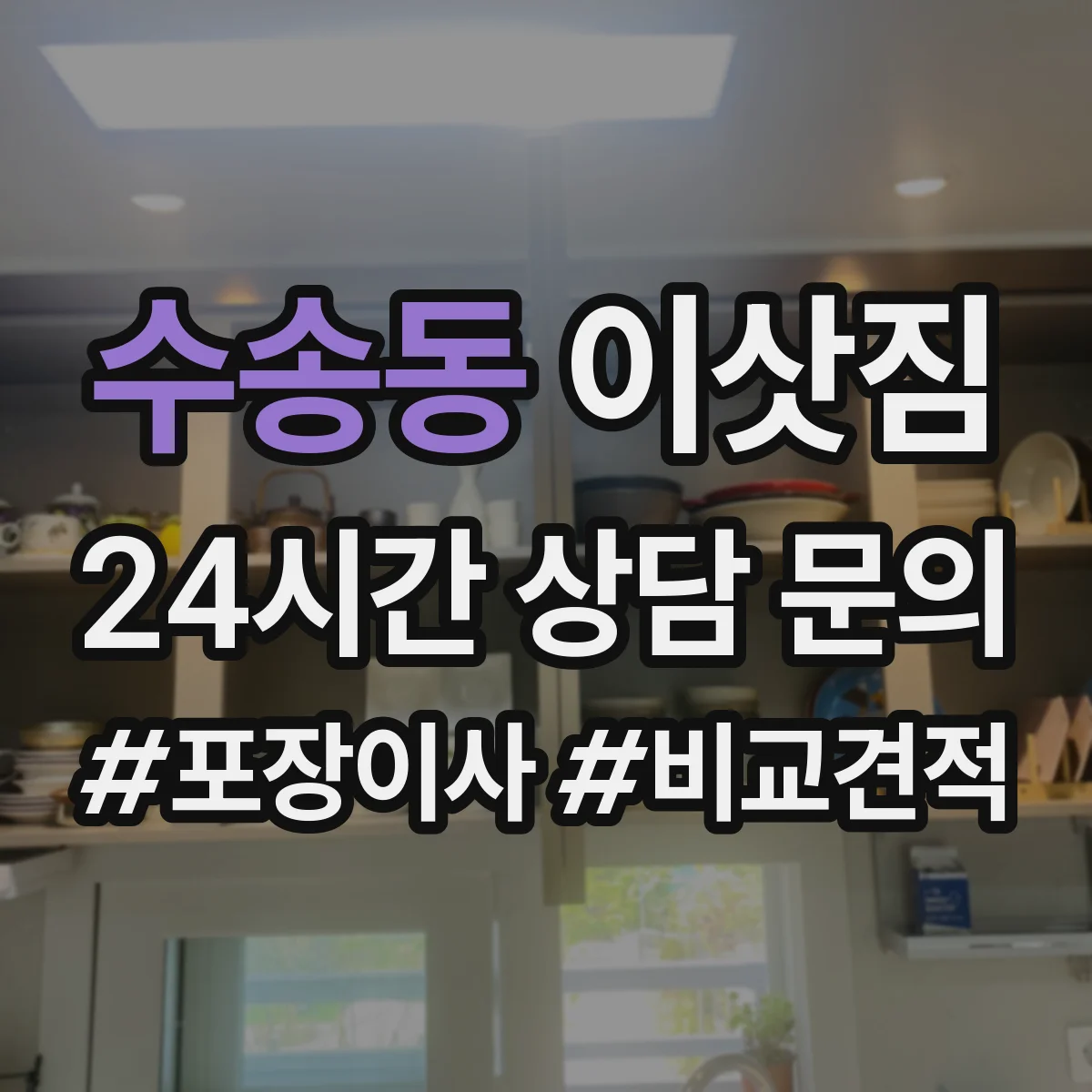 수송동 이삿짐