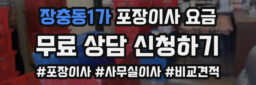 장충동1가 포장이사 요금