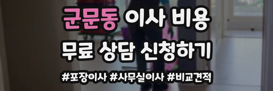 군문동 이사 비용