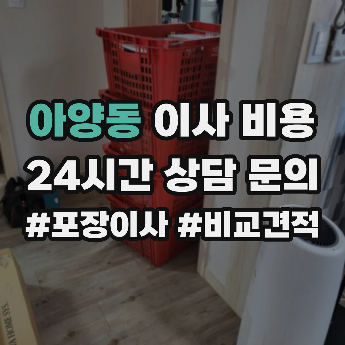 아양동 이사 비용