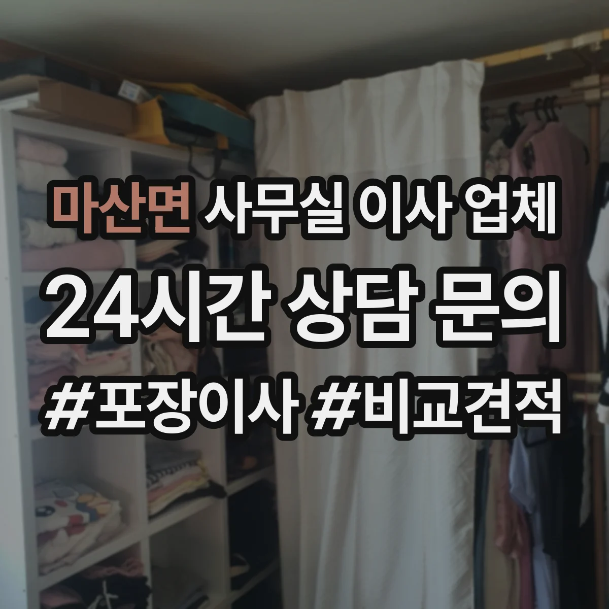 마산면 사무실 이사 업체