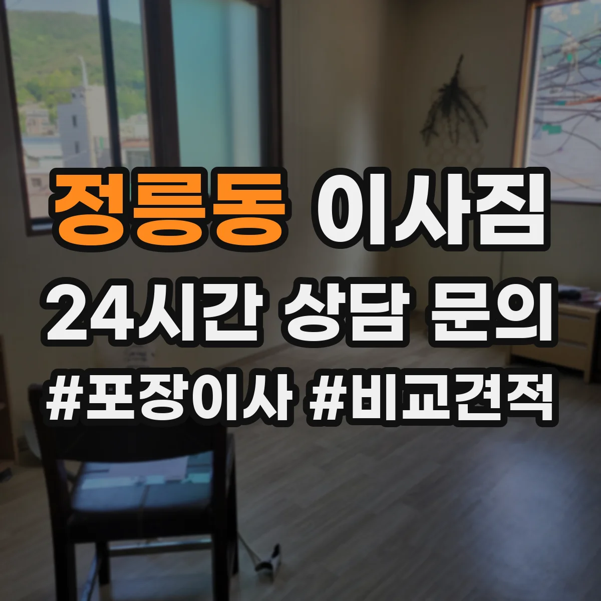 정릉동 이사짐
