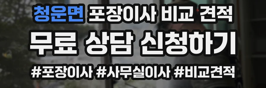 청운면 포장이사 비교 견적