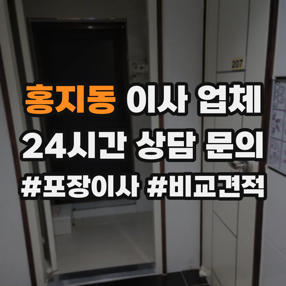 홍지동 이사 업체