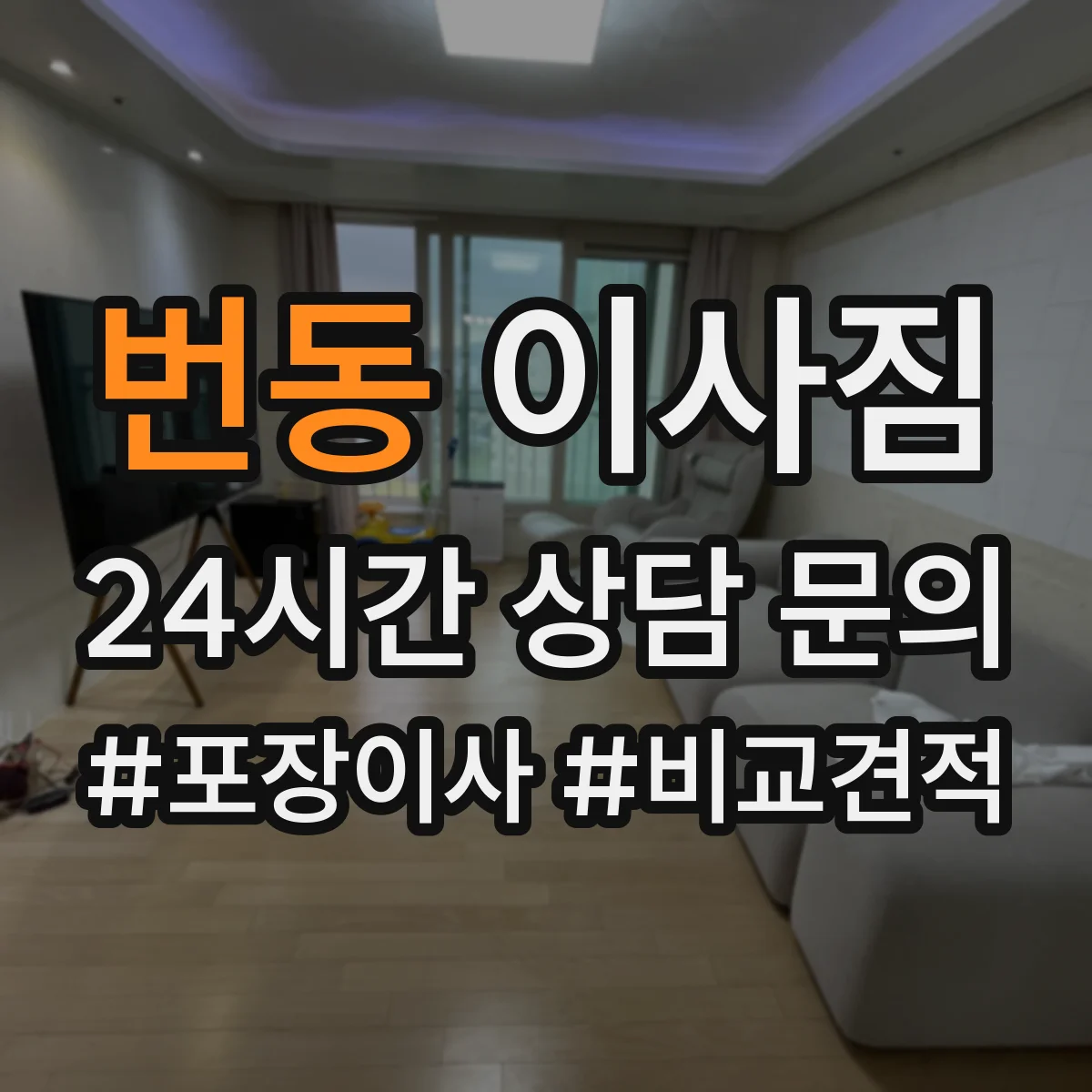 번동 이사짐