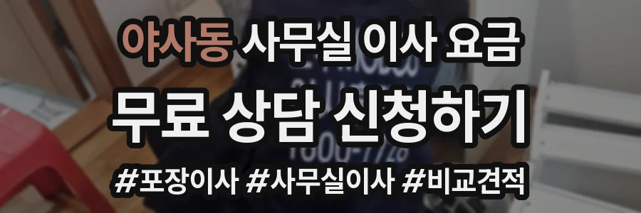 야사동 사무실 이사 요금