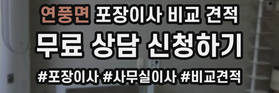 연풍면 포장이사 비교 견적