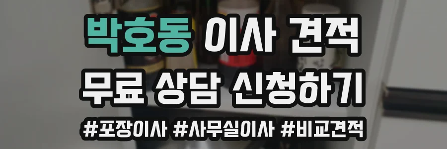 박호동 이사 견적
