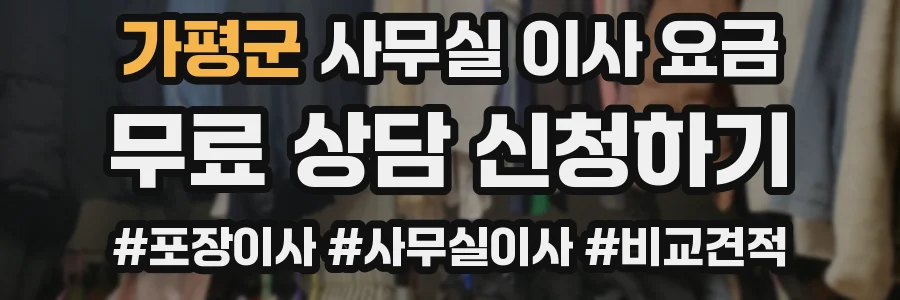 가평군 사무실 이사 요금