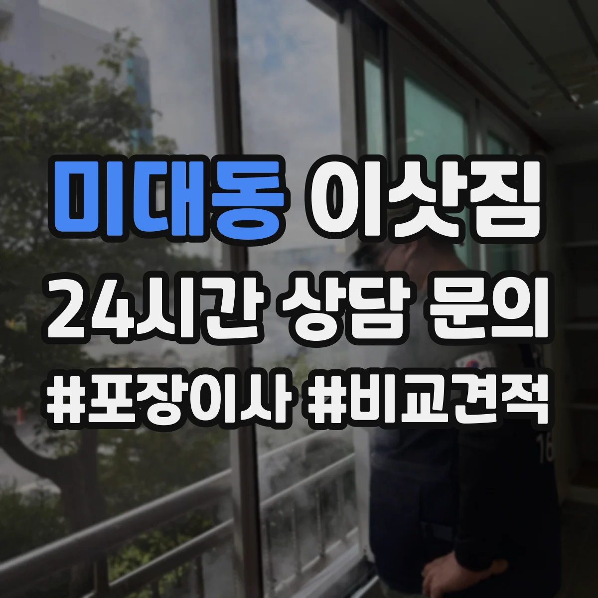미대동 이삿짐