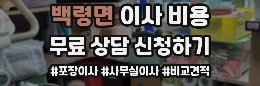 백령면 이사 비용