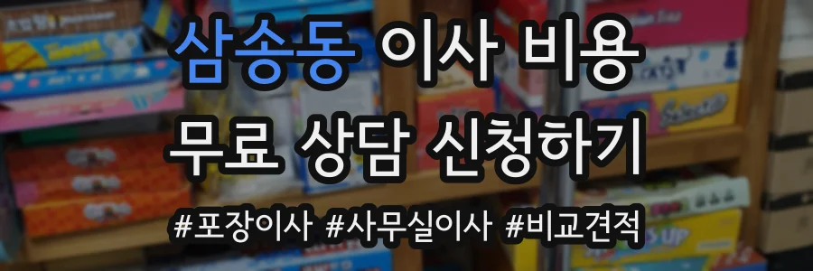 삼송동 이사 비용