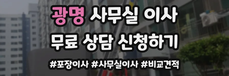 광명 사무실 이사