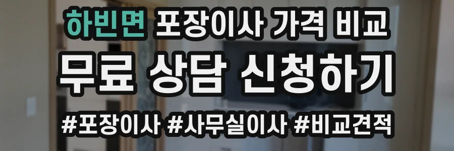하빈면 포장이사 가격 비교