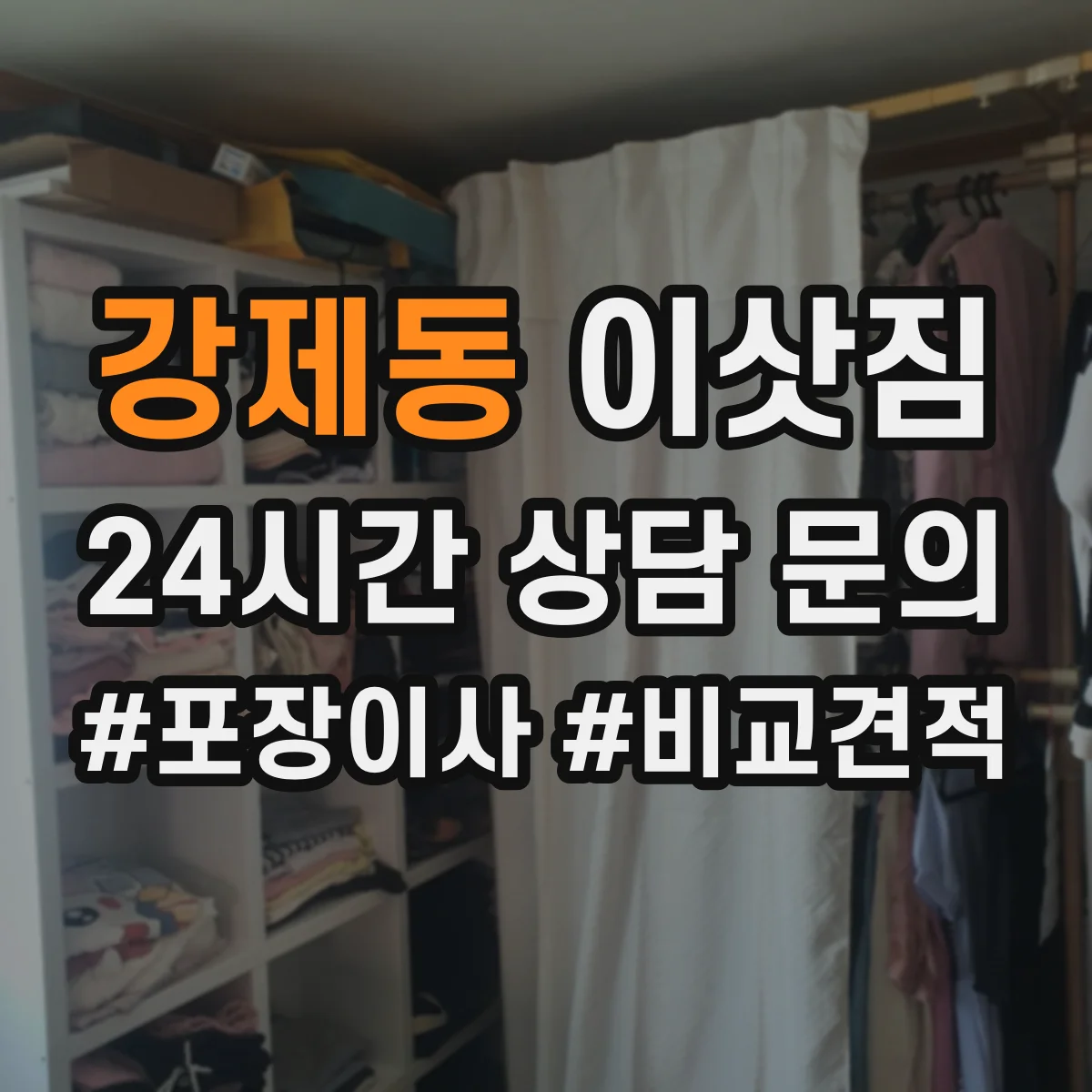 강제동 이삿짐