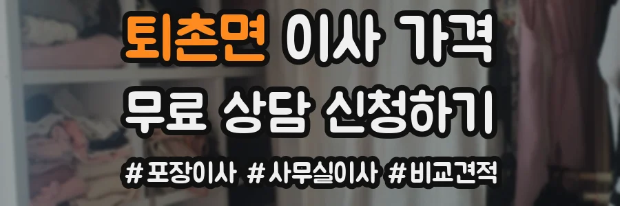 퇴촌면 이사 가격