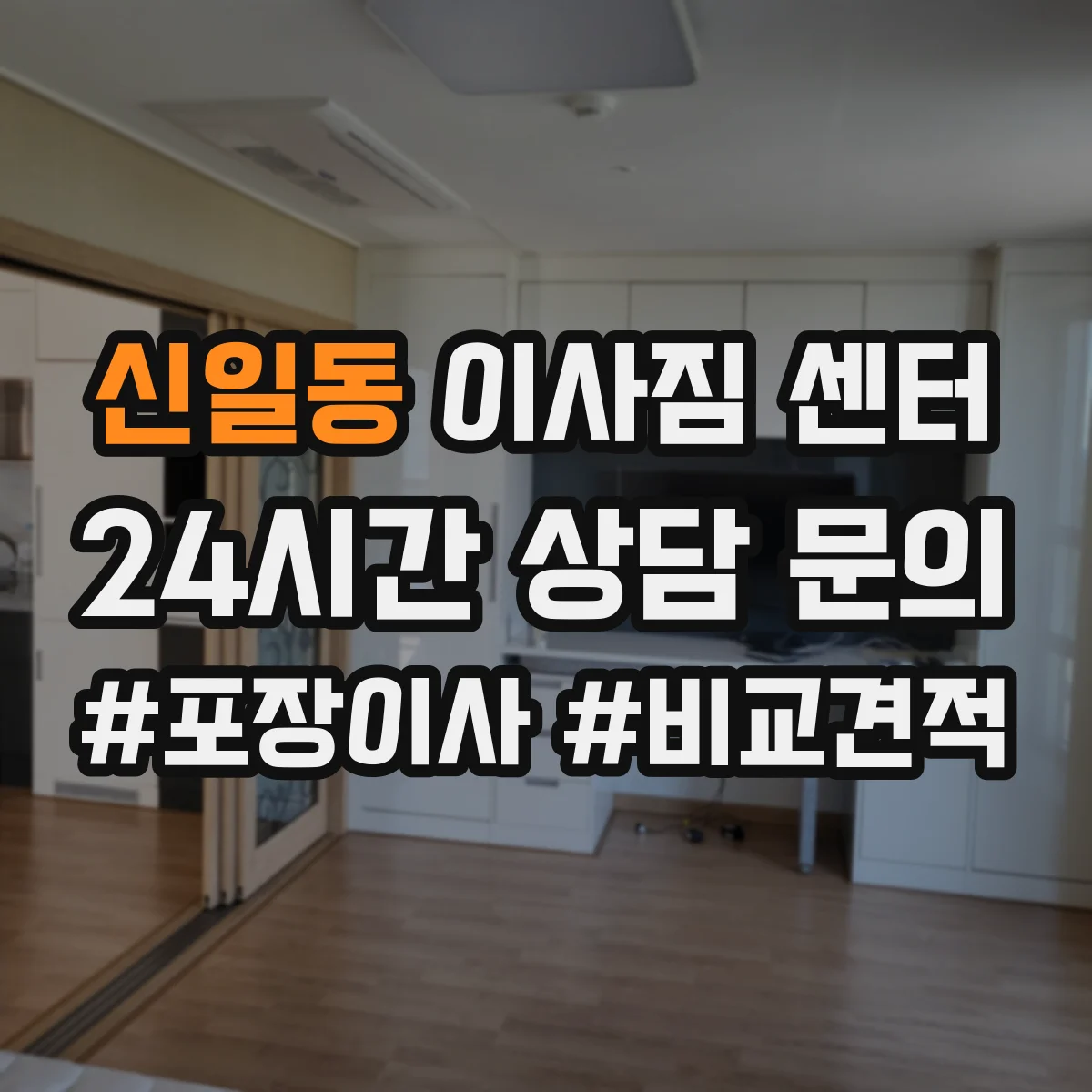 신일동 이사짐 센터