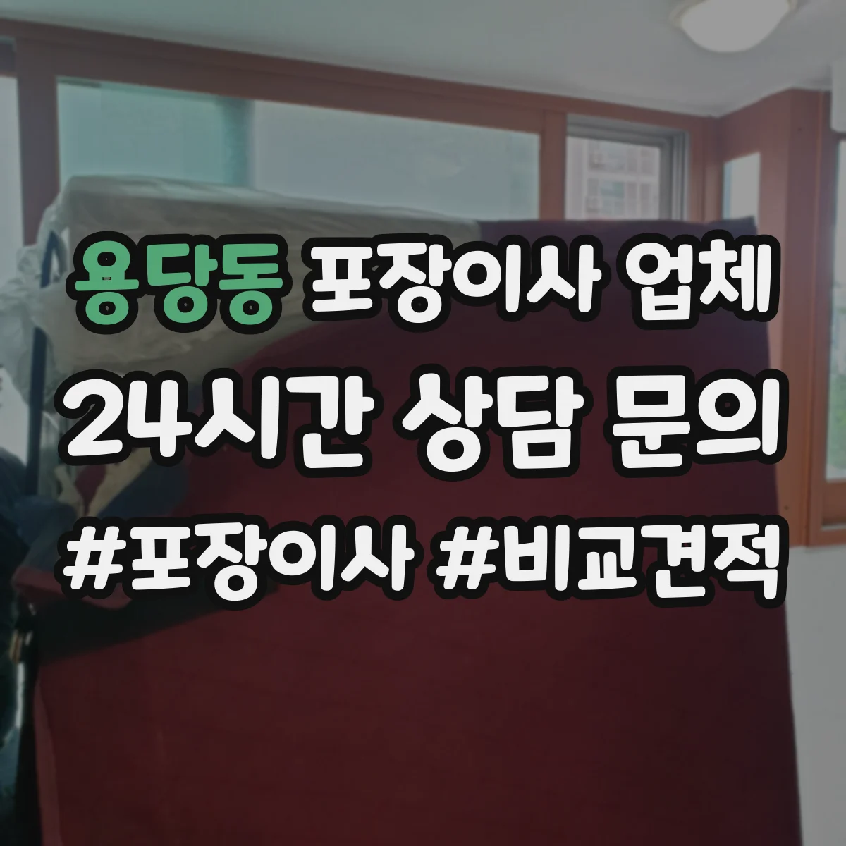 용당동 포장이사 업체 문앞 작업·대기시간 길어질 때 추가금
