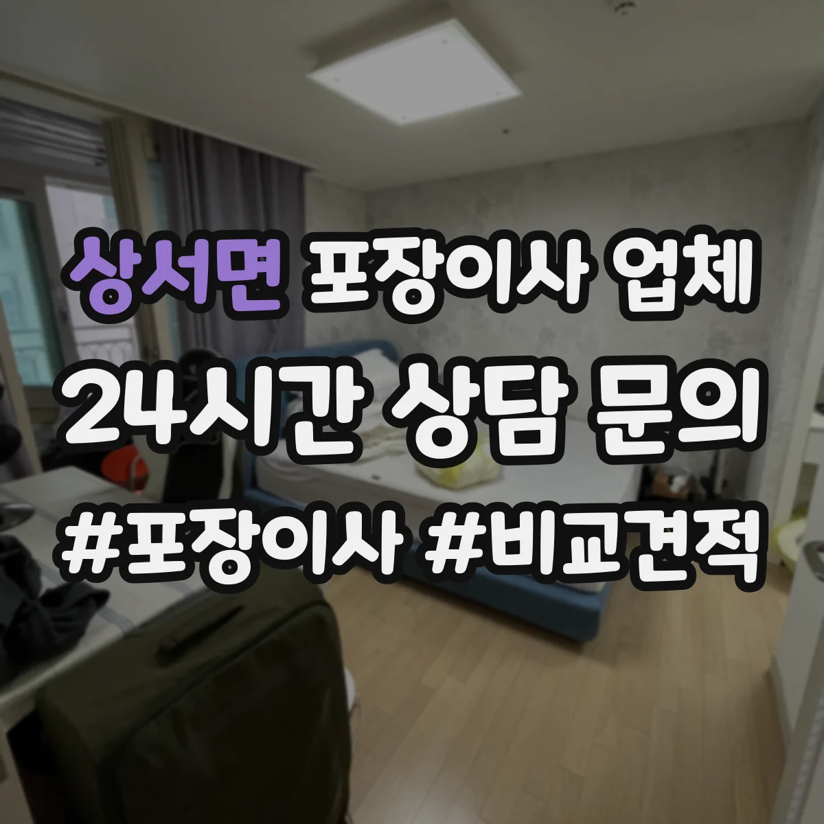 상서면 포장이사 업체
