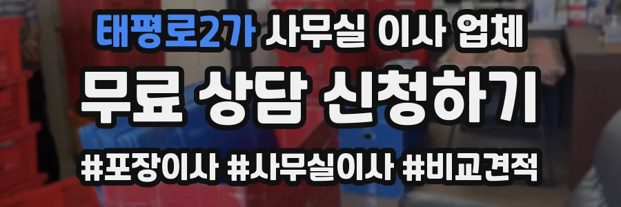 태평로2가 사무실 이사 업체