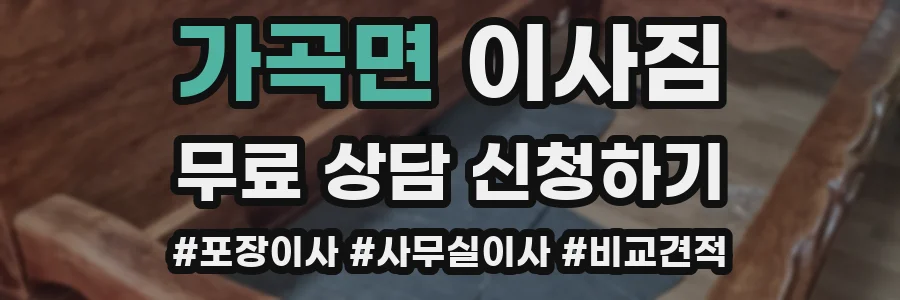 가곡면 이사짐