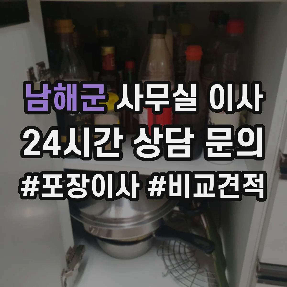 남해군 사무실 이사
