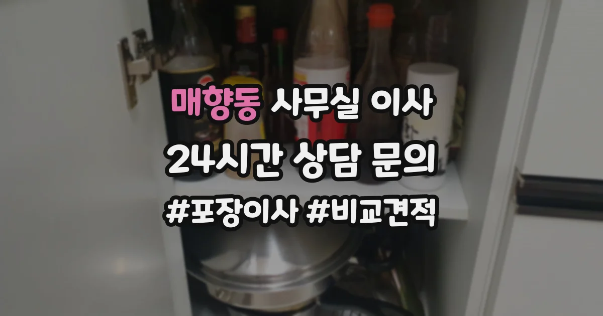 매향동 사무실 이사
