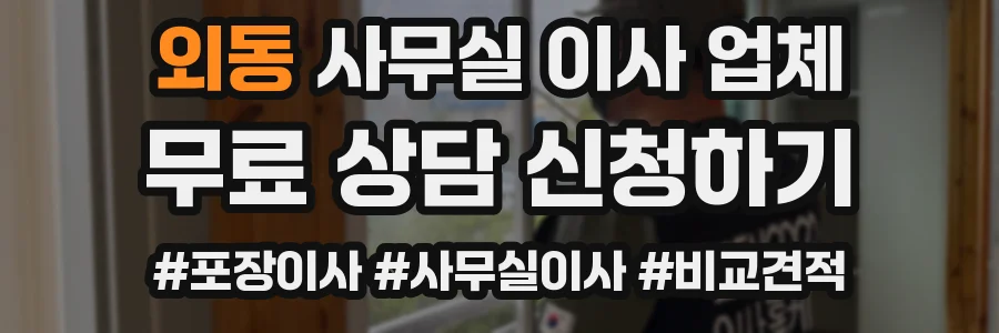 외동 사무실 이사 업체