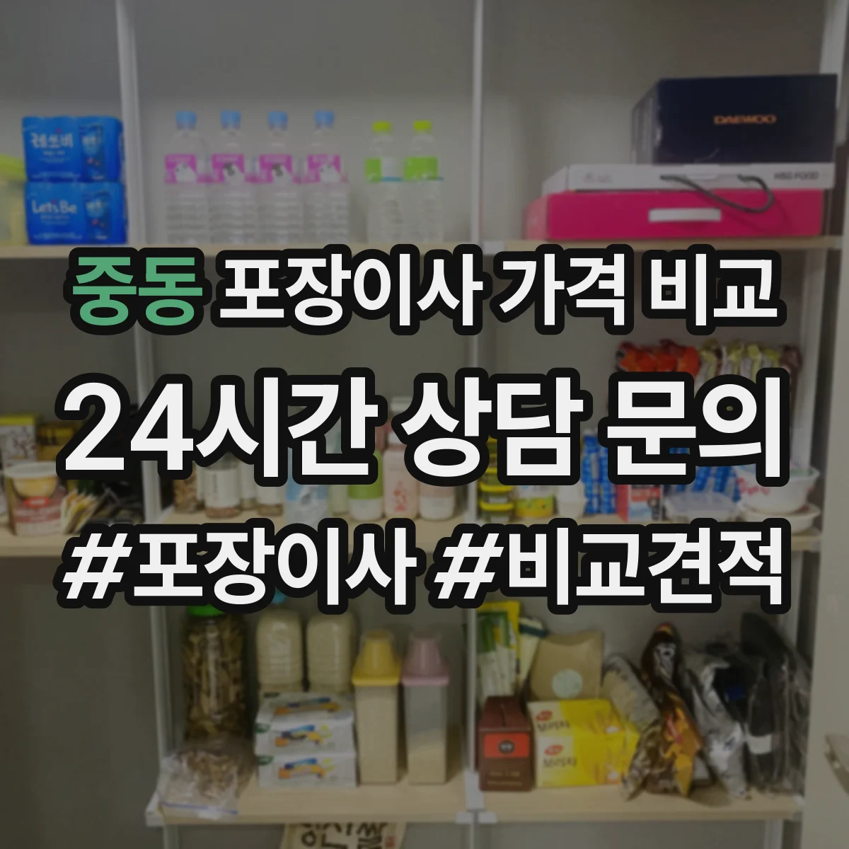 중동 포장이사 가격 비교