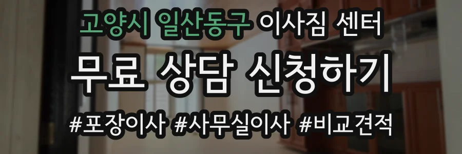 고양시 일산동구 이사짐 센터