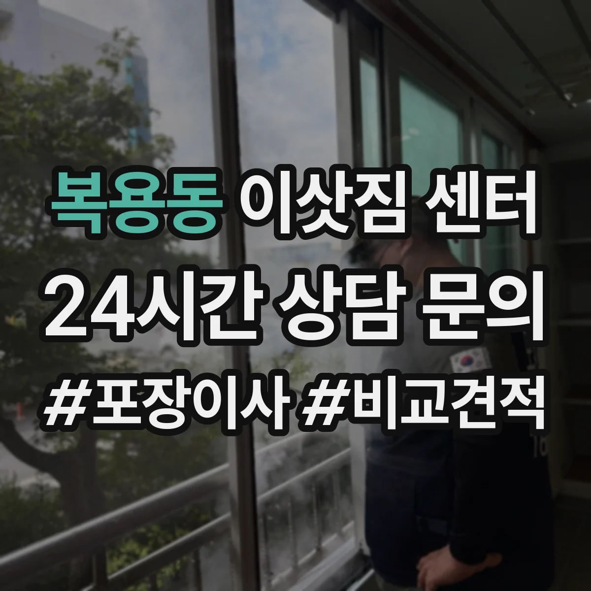복용동 이삿짐 센터 사전 답사로 확인해야 할 계단 폭과 코너