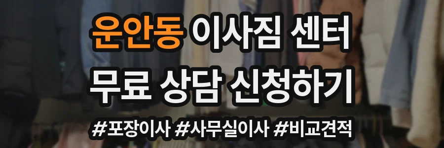 운안동 이사짐 센터