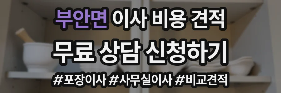 부안면 이사 비용 견적