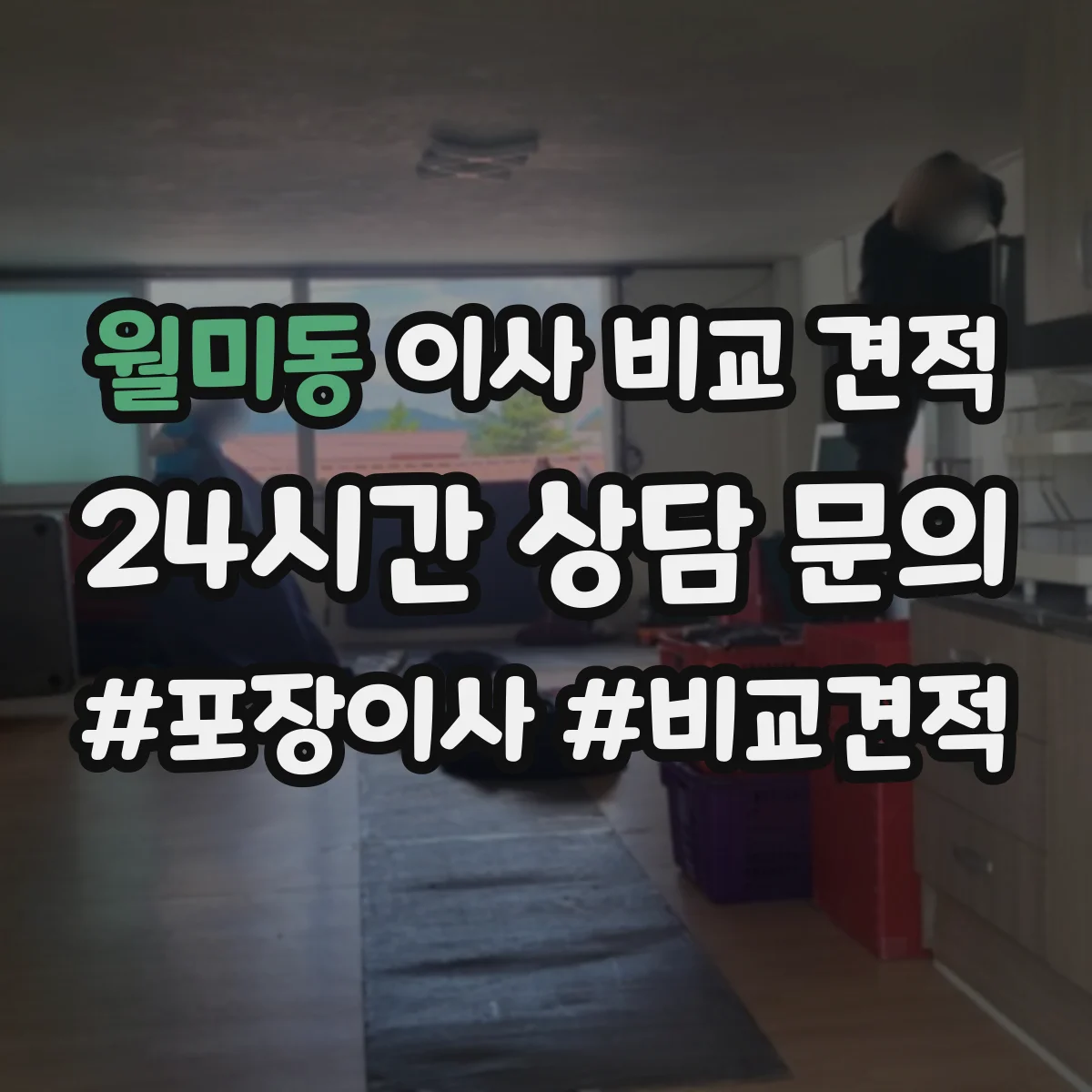 월미동 이사 비교 견적