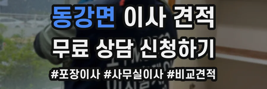 동강면 이사 견적