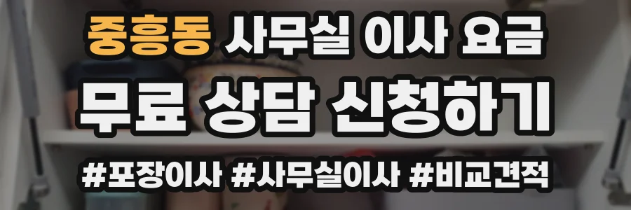 중흥동 사무실 이사 요금
