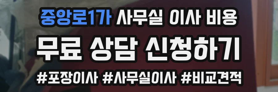 중앙로1가 사무실 이사 비용