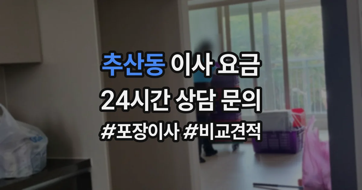 추산동 이사 요금