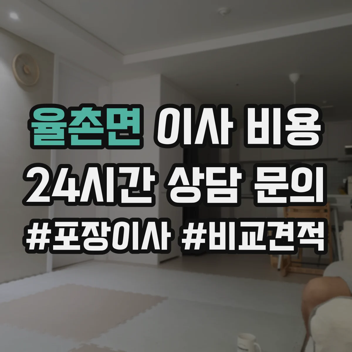 율촌면 이사 비용