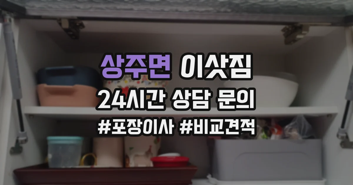 상주면 이삿짐