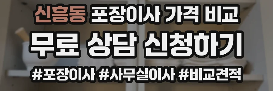 신흥동 포장이사 가격 비교