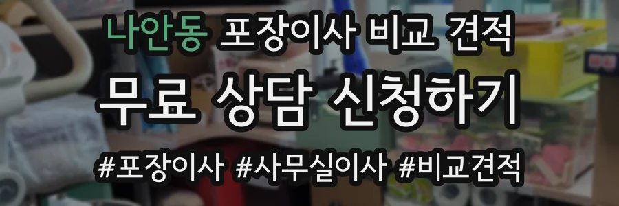 나안동 포장이사 비교 견적