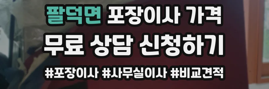 팔덕면 포장이사 가격